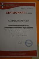 Сертификат сотрудника Мансурская И.Ю.