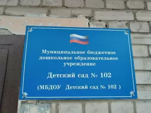Фотография Детский сад № 102 4