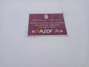 Фотография Детский Сад № 33 2